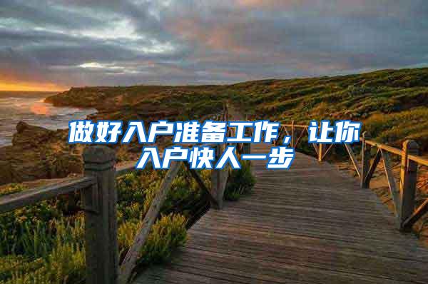 做好入户准备工作，让你入户快人一步