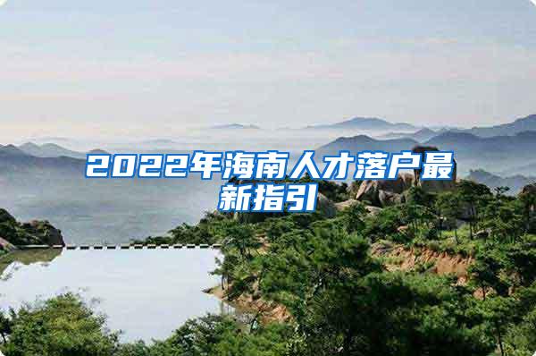 2022年海南人才落户最新指引