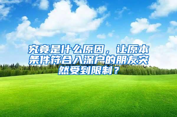 究竟是什么原因，让原本条件符合入深户的朋友突然受到限制？