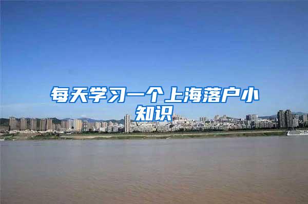 每天学习一个上海落户小知识