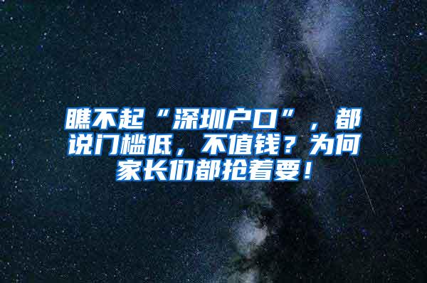 瞧不起“深圳户口”，都说门槛低，不值钱？为何家长们都抢着要！