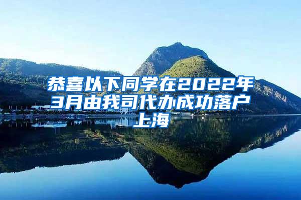 恭喜以下同学在2022年3月由我司代办成功落户上海