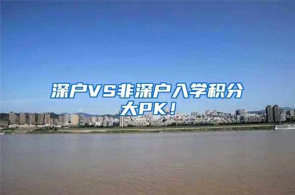 深户VS非深户入学积分大PK！