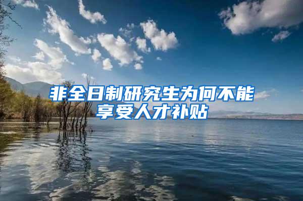 非全日制研究生为何不能享受人才补贴