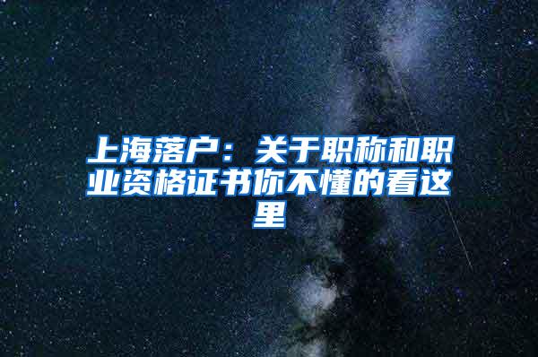 上海落户：关于职称和职业资格证书你不懂的看这里