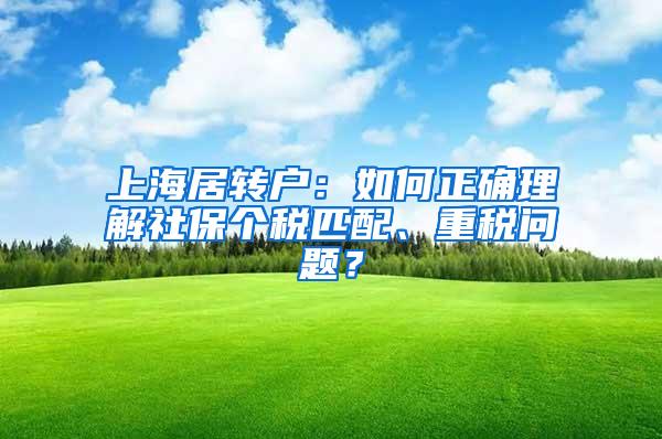 上海居转户：如何正确理解社保个税匹配、重税问题？