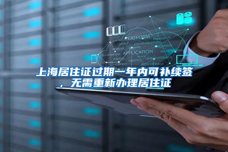 上海居住证过期一年内可补续签，无需重新办理居住证