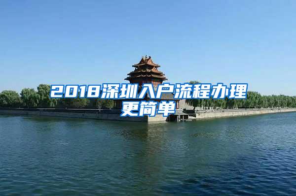 2018深圳入户流程办理更简单