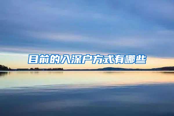 目前的入深户方式有哪些
