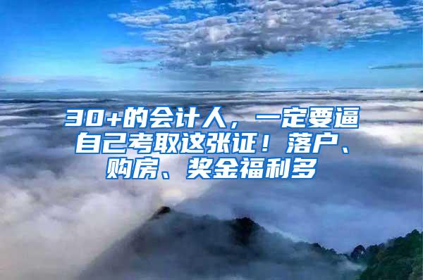 30+的会计人，一定要逼自己考取这张证！落户、购房、奖金福利多
