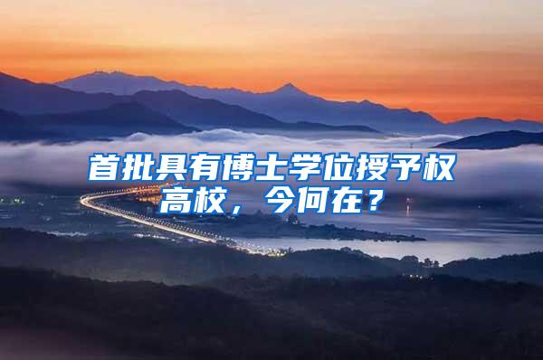 首批具有博士学位授予权高校，今何在？