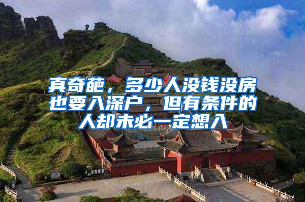 真奇葩，多少人没钱没房也要入深户，但有条件的人却未必一定想入