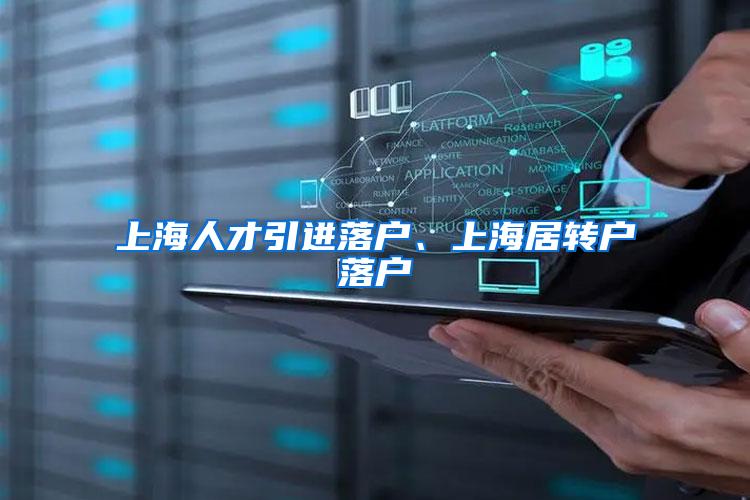 上海人才引进落户、上海居转户落户