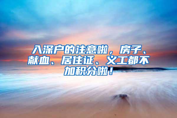 入深户的注意啦，房子、献血、居住证、义工都不加积分啦！