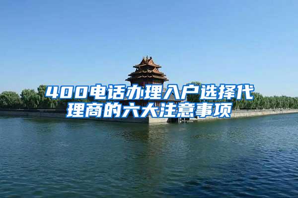 400电话办理入户选择代理商的六大注意事项