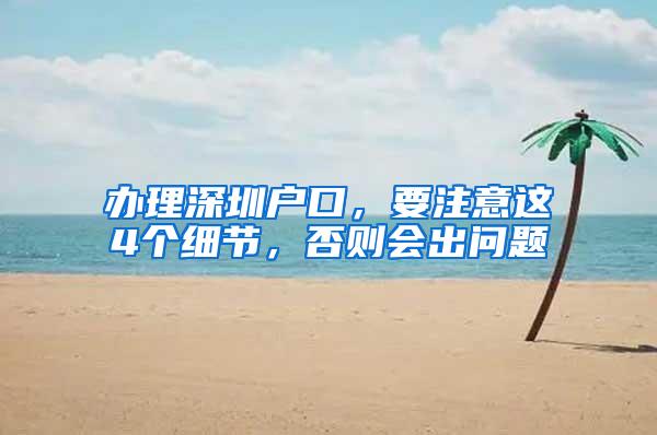 办理深圳户口，要注意这4个细节，否则会出问题
