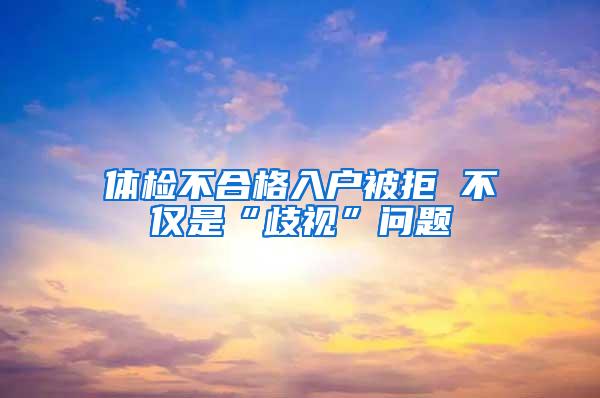 体检不合格入户被拒 不仅是“歧视”问题