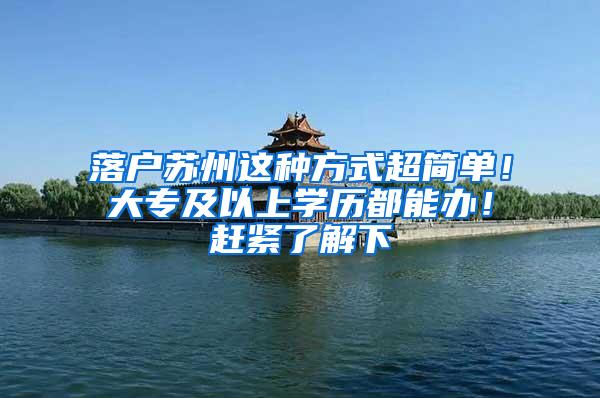 落户苏州这种方式超简单！大专及以上学历都能办！赶紧了解下
