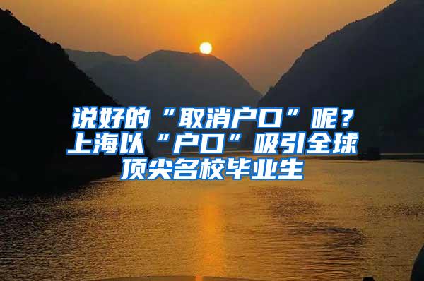 说好的“取消户口”呢？上海以“户口”吸引全球顶尖名校毕业生