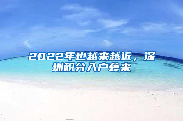 2022年也越来越近，深圳积分入户袭来