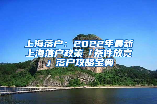 上海落户：2022年最新上海落户政策「条件放宽」落户攻略宝典