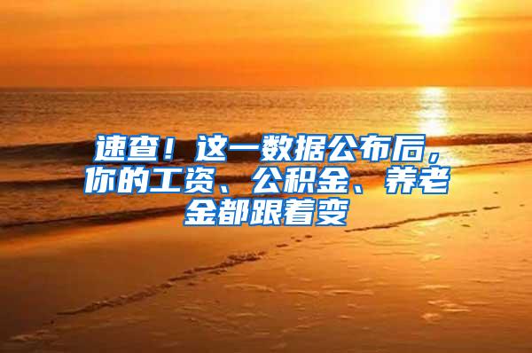 速查！这一数据公布后，你的工资、公积金、养老金都跟着变