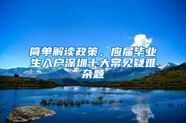 简单解读政策，应届毕业生入户深圳十大常见疑难杂题