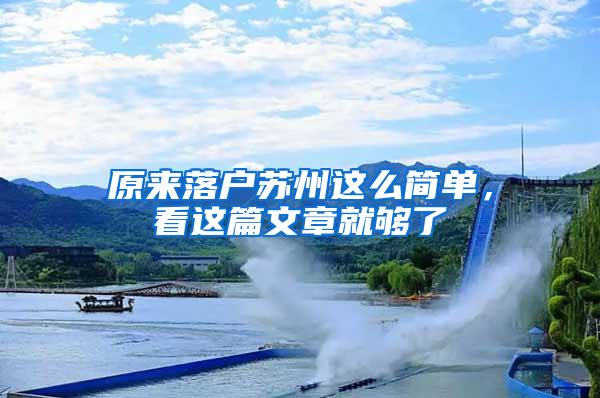 原来落户苏州这么简单，看这篇文章就够了