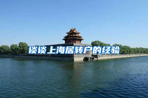 谈谈上海居转户的经验