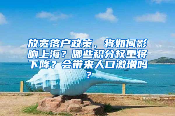 放宽落户政策，将如何影响上海？哪些积分权重将下降？会带来人口激增吗？