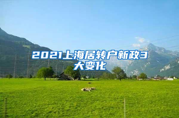 2021上海居转户新政3大变化