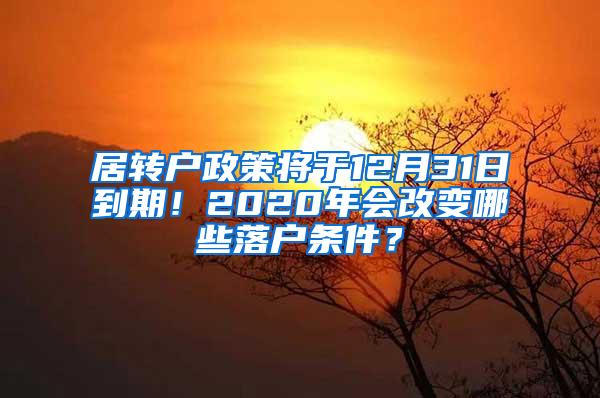 居转户政策将于12月31日到期！2020年会改变哪些落户条件？