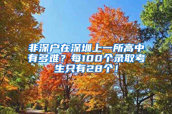 非深户在深圳上一所高中有多难？每100个录取考生只有28个！