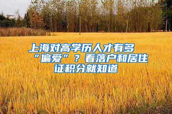上海对高学历人才有多“偏爱”？看落户和居住证积分就知道