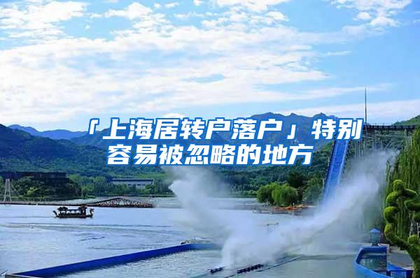 「上海居转户落户」特别容易被忽略的地方