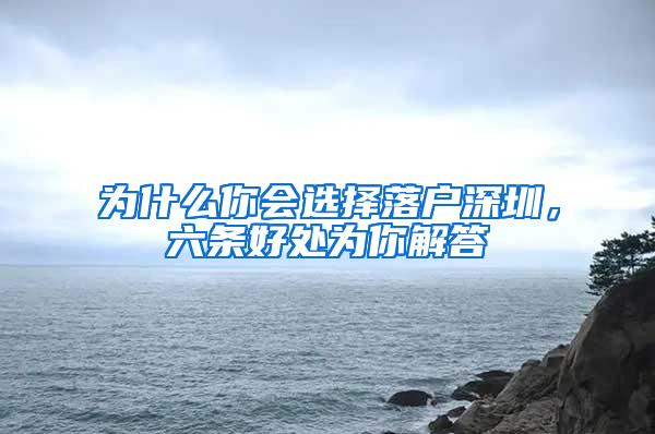 为什么你会选择落户深圳，六条好处为你解答