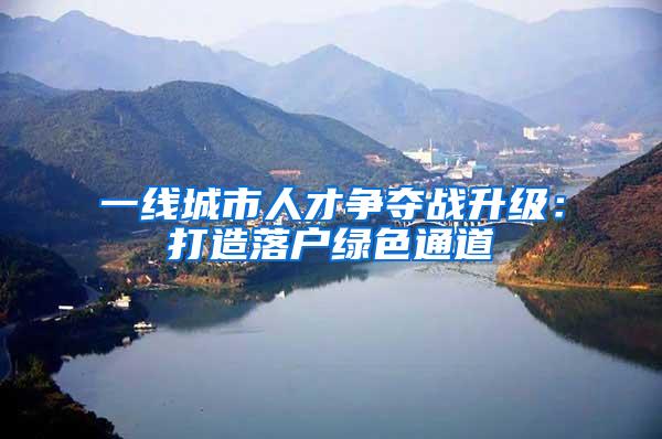 一线城市人才争夺战升级：打造落户绿色通道