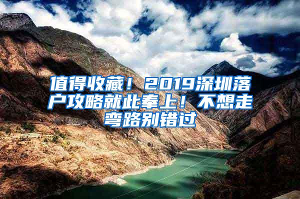 值得收藏！2019深圳落户攻略就此奉上！不想走弯路别错过