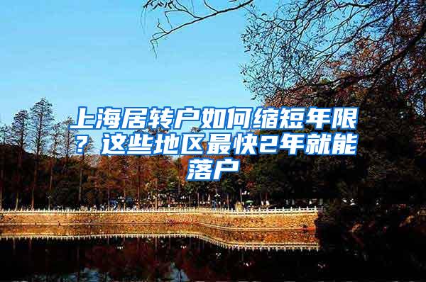 上海居转户如何缩短年限？这些地区最快2年就能落户