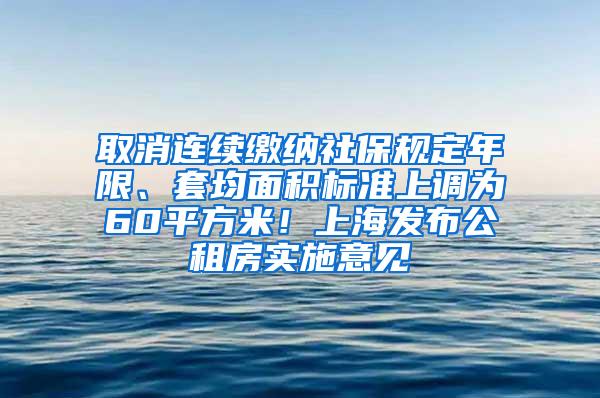 取消连续缴纳社保规定年限、套均面积标准上调为60平方米！上海发布公租房实施意见