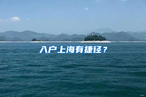 入户上海有捷径？