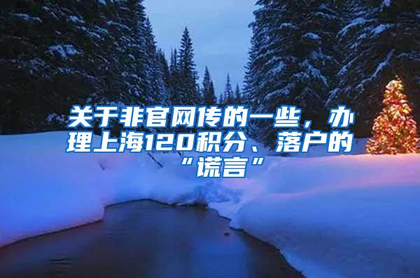 关于非官网传的一些，办理上海120积分、落户的“谎言”