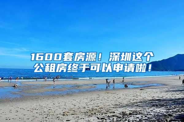 1600套房源！深圳这个公租房终于可以申请啦！