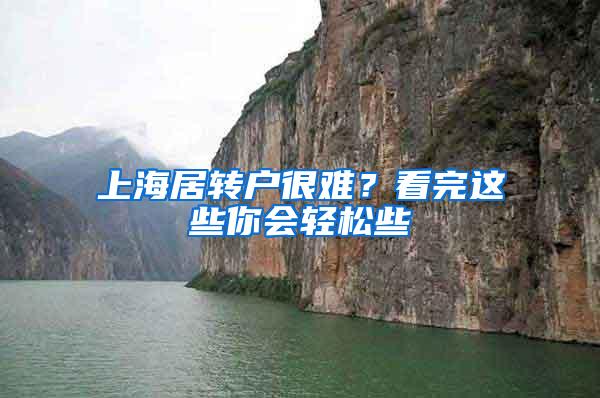 上海居转户很难？看完这些你会轻松些