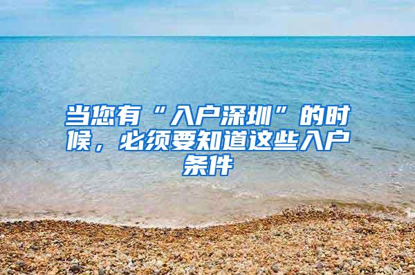 当您有“入户深圳”的时候，必须要知道这些入户条件