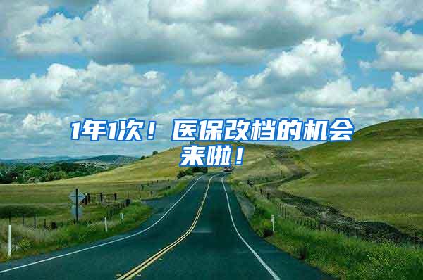 1年1次！医保改档的机会来啦！