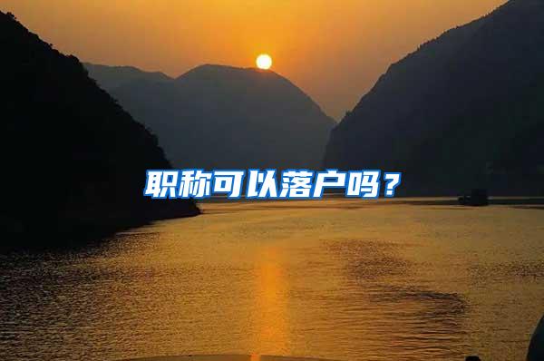 职称可以落户吗？