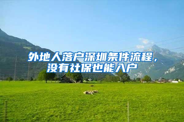 外地人落户深圳条件流程，没有社保也能入户