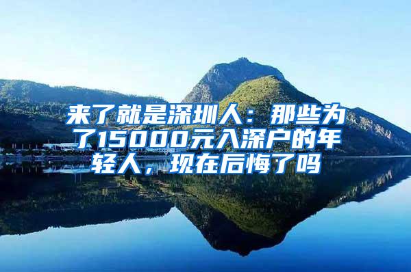 来了就是深圳人：那些为了15000元入深户的年轻人，现在后悔了吗