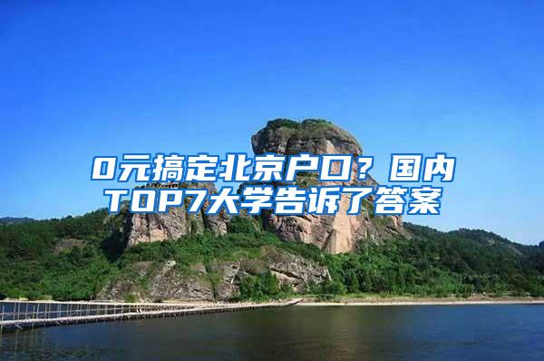 0元搞定北京户口？国内TOP7大学告诉了答案